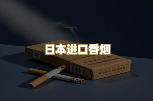 日本进口香烟